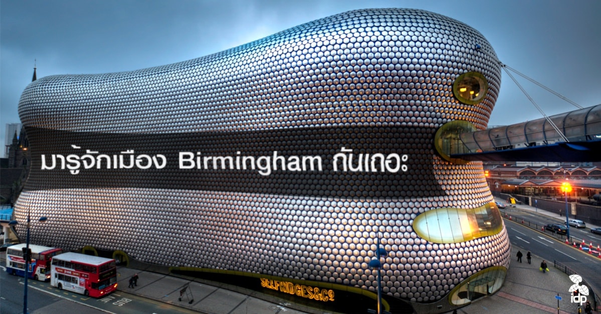 ทำความรู้จักเมือง Birmingham สำหรับการเรียนต่อและท่องเที่ยวในประเทศอังกฤษ