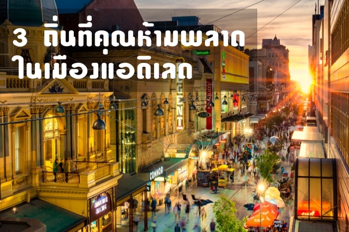 Adelaide เรียนต่อประเทศออสเตรเลีย