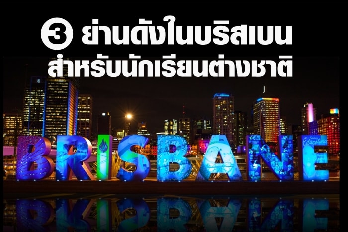 Brisbane เรียนต่อประเทศออสเตรเลีย