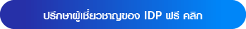 เรียนต่อต่างประเทศกับ IDP