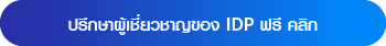 เรียนต่อต่างประเทศกับ IDP