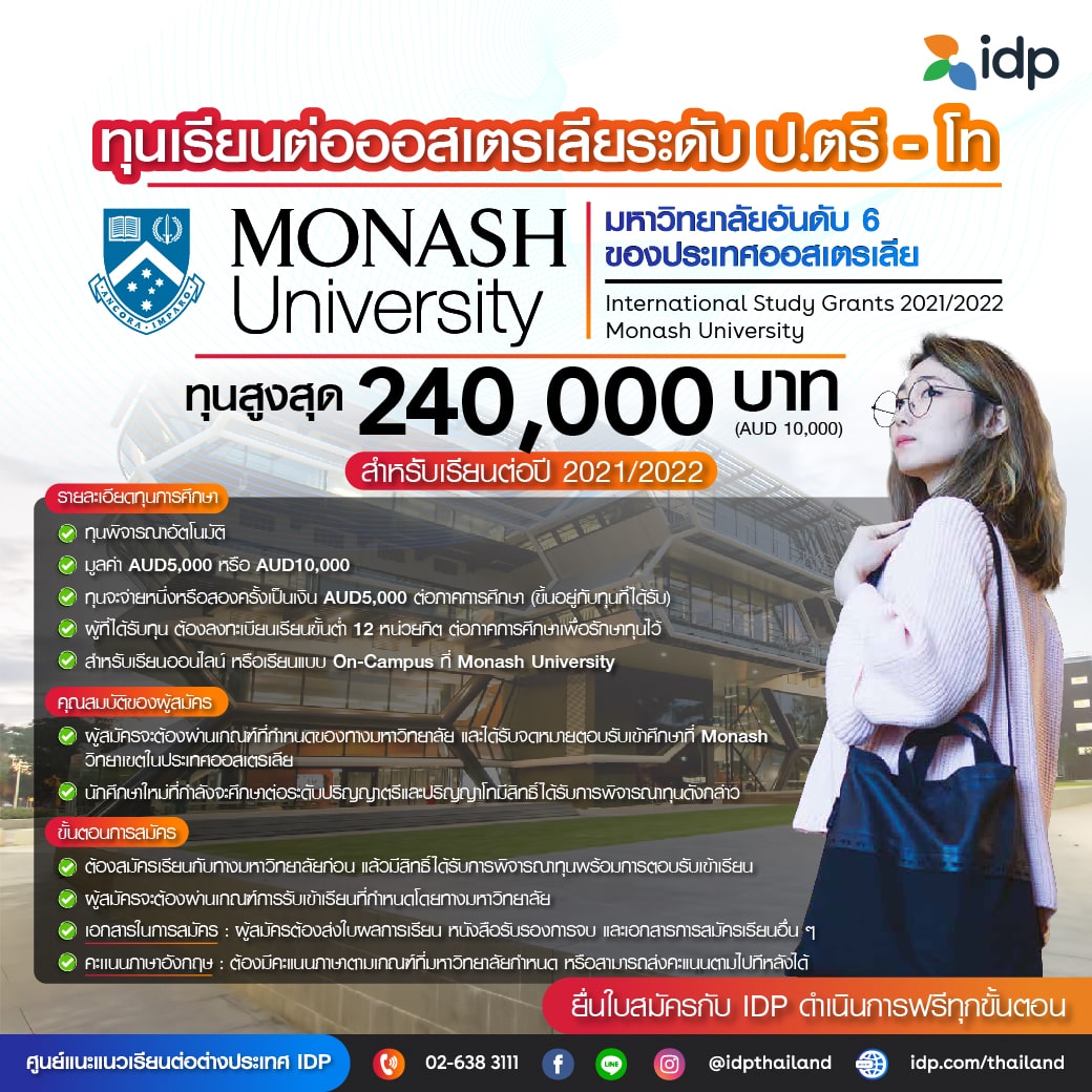 ทุนการศึกษาเรียนต่อ Monash University