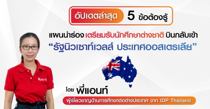 5 ข้อต้องรู้ แผนนำร่องเตรียมรับนักศึกษาต่างชาติบินกลับเข้ารัฐนิวเซาท์เวลส์ ประเทศออสเตรเลีย