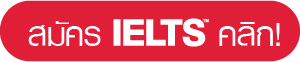 สมัครสอบ IELTS กับ IDP
